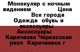 Монокуляр с ночным видением Bushnell  › Цена ­ 2 990 - Все города Одежда, обувь и аксессуары » Аксессуары   . Карачаево-Черкесская респ.,Карачаевск г.